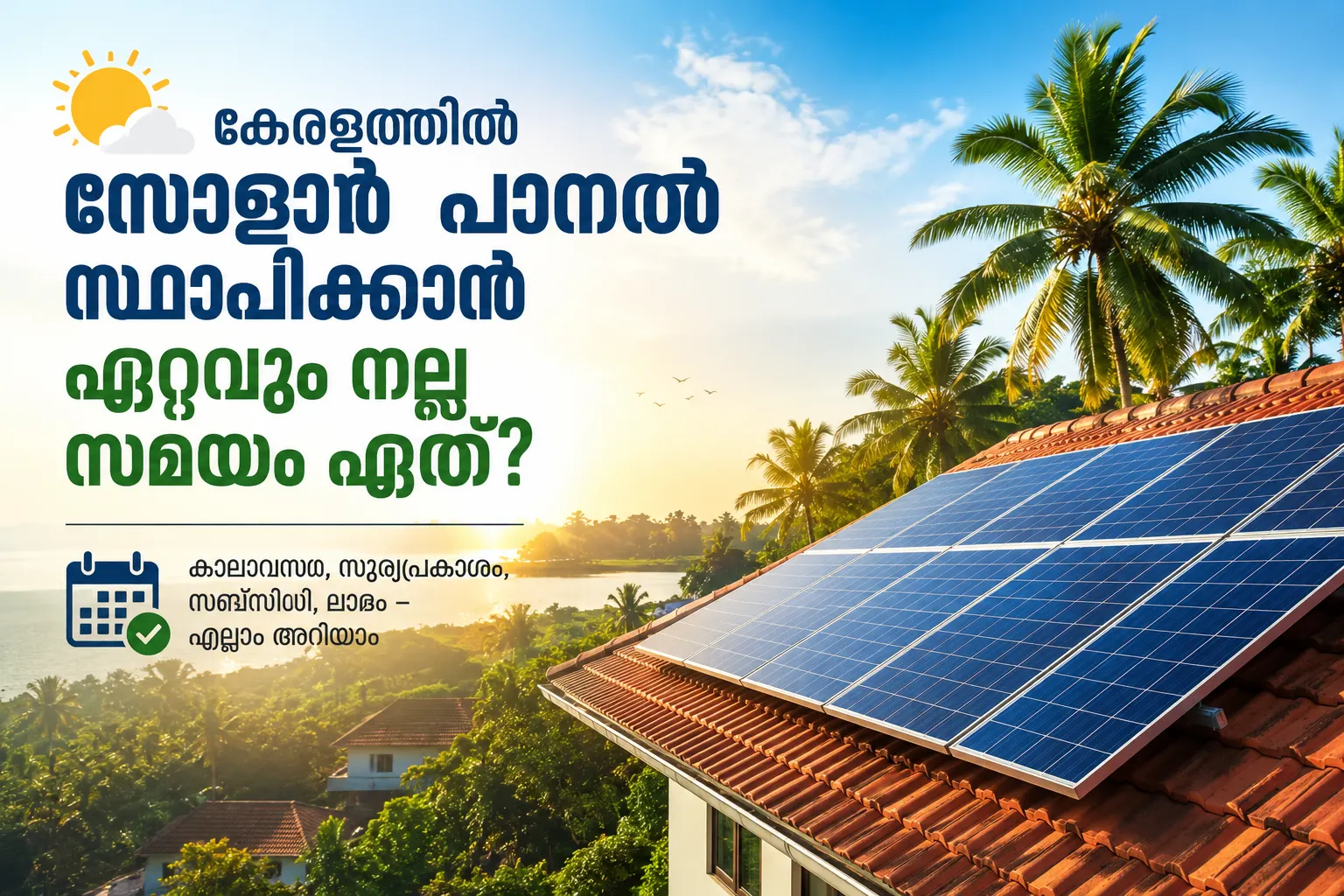 കേരളത്തിൽ സോളാർ പാനൽ സ്ഥാപിക്കാൻ ഏറ്റവും നല്ല സമയം ഏത്?